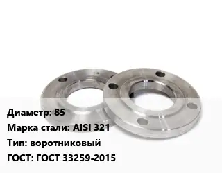 Фланец нержавеющий 85 Сталь: AISI 321 воротниковый ГОСТ: ГОСТ 33259-2015